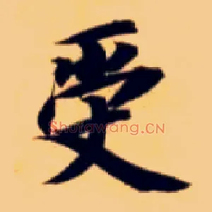 受
