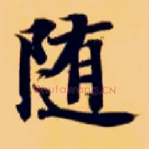 随
