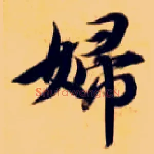 妇