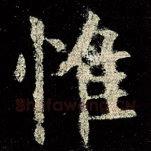 惟