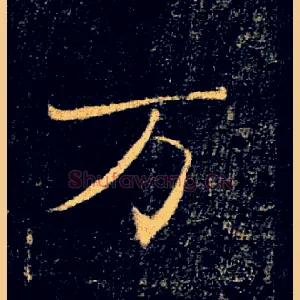 万