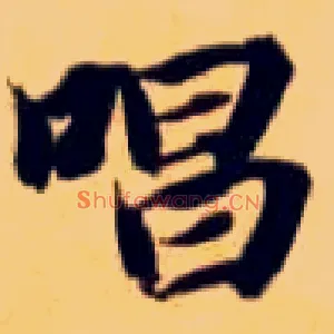 唱