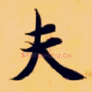 夫