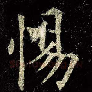 惕