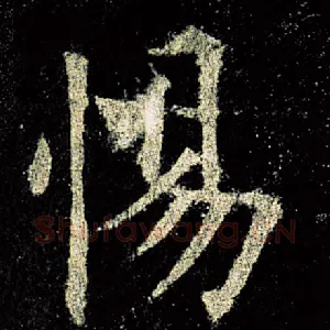 惕