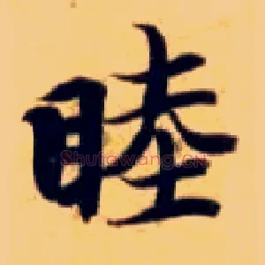 睦