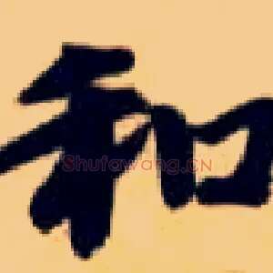和
