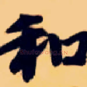 和