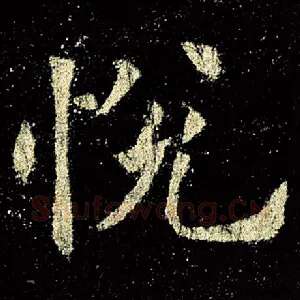 悦