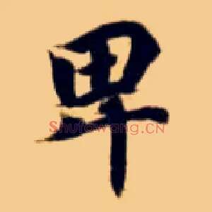 卑