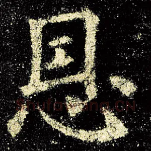 恩