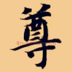 尊