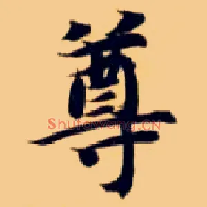 尊