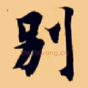 别