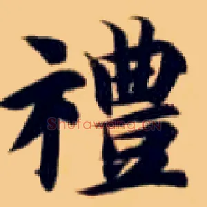 礼