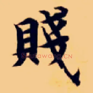 贱