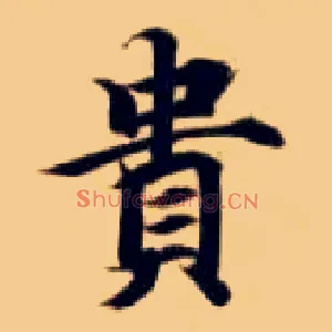 贵