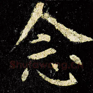 念