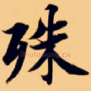 殊