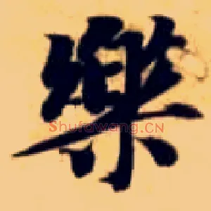 樂