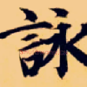 咏