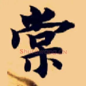棠