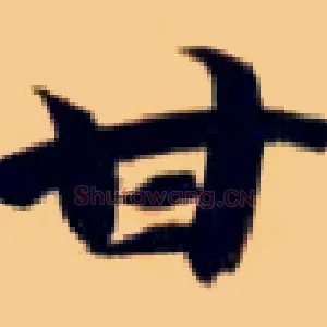 甘