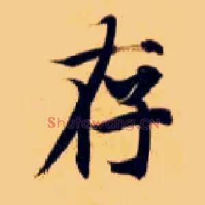 存