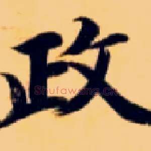 政