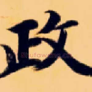 政