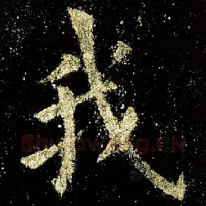 我