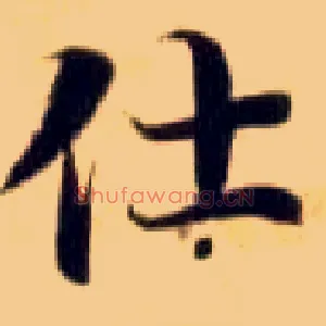 仕