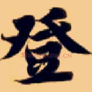 登