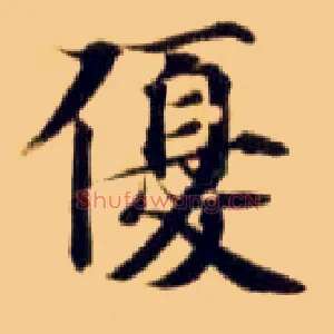优
