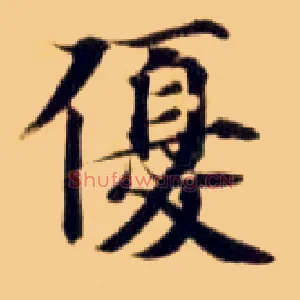 优