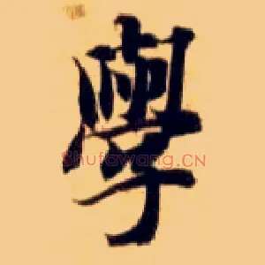 学