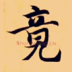 竟