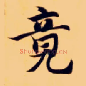 竟