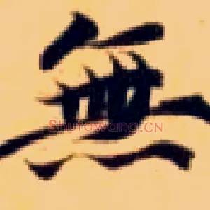 無