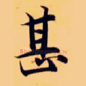 甚