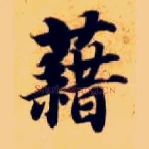 藉