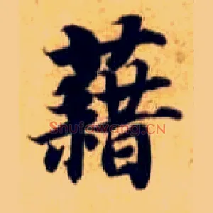 藉