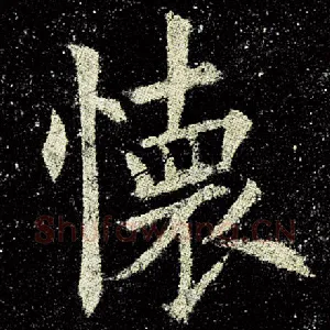 怀