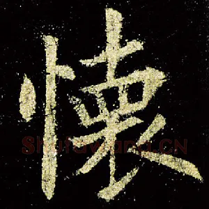 怀