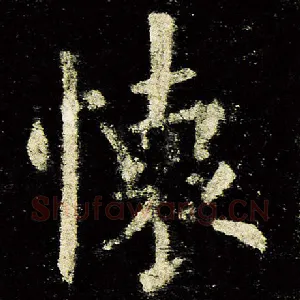 怀