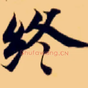 终