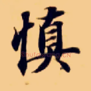 慎