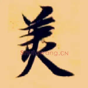 美