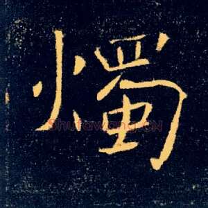 燭