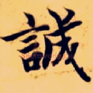 诚